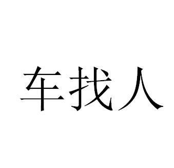 北京车找人信息技术有限公司