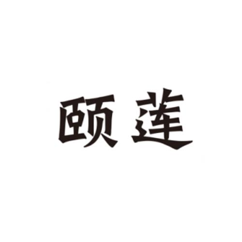 自定义 从年 至年 确定 为您查到1条 "" 相关商标信息 颐莲商标已注册