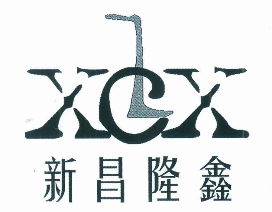 新昌隆鑫 xcx xclx