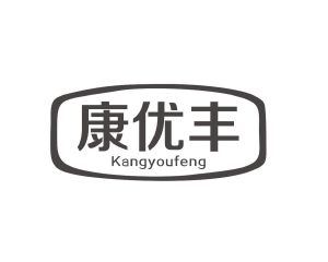 长沙格贝美母婴用品有限公司商标康优丰（10类）商标转让费用多少？