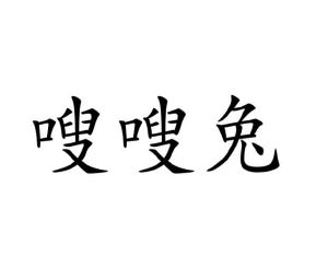 李瑞芳商标嗖嗖兔（09类）多少钱？
