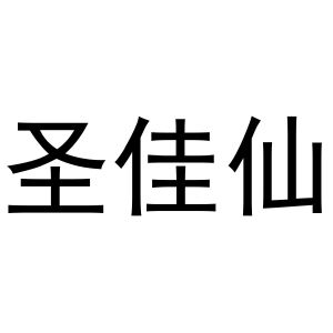 王晨宇商标圣佳仙（31类）商标转让流程及费用