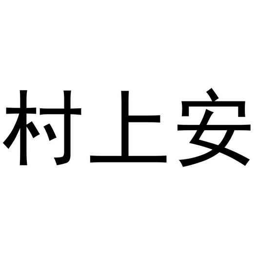 芜湖安客餐饮服务有限公司商标村上安（33类）商标转让多少钱？