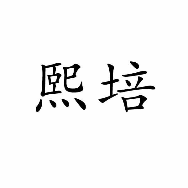 芜湖流岚商贸有限公司商标熙培（24类）商标转让流程及费用