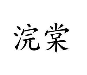 徐旭辉商标浣棠（24类）商标买卖平台报价，上哪个平台最省钱？