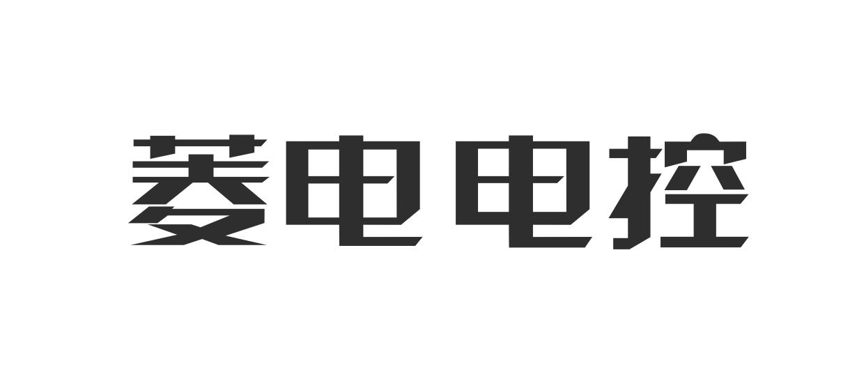 武汉菱电汽车电控系统股份有限公司_【信用信