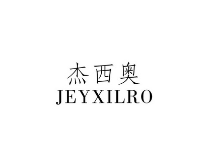 长沙巴格喜电子商务有限公司商标杰西奥 JEYXILRO（09类）商标转让费用及联系方式