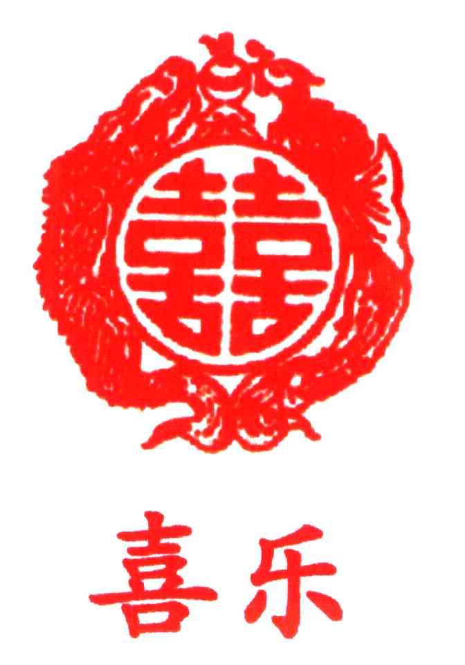 烟台喜乐餐旅服务有限公司