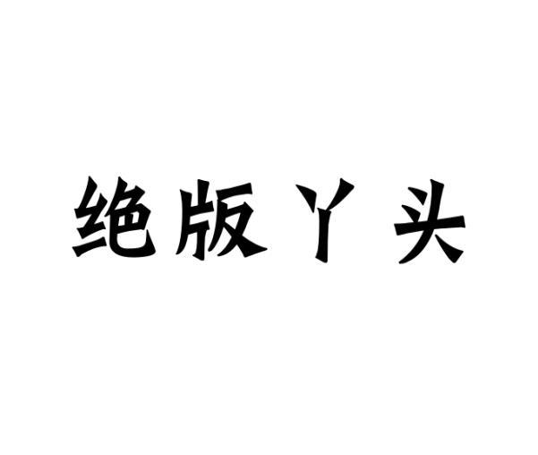 李牡丹商标绝版丫头（18类）商标转让流程及费用