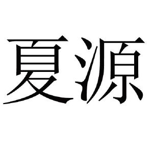 夏源