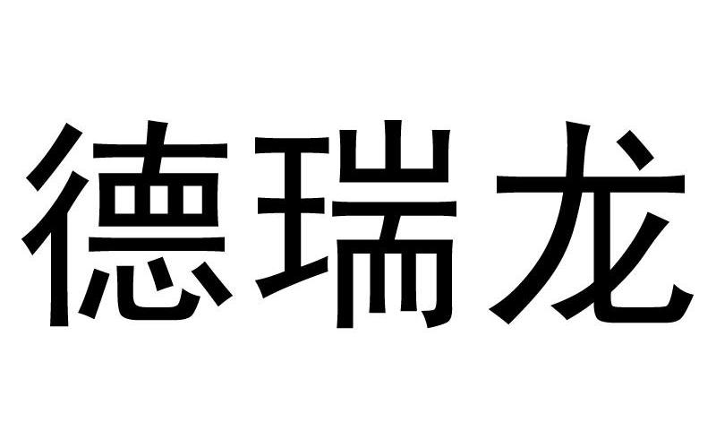 宿州市德瑞龙餐饮管理有限公司