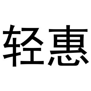 王瑞商标轻惠（29类）商标转让多少钱？