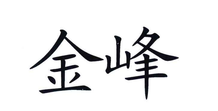 金峰_注册号5284009_商标注册查询 - 天眼查