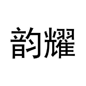 刘朝昕商标韵耀（28类）商标转让费用及联系方式