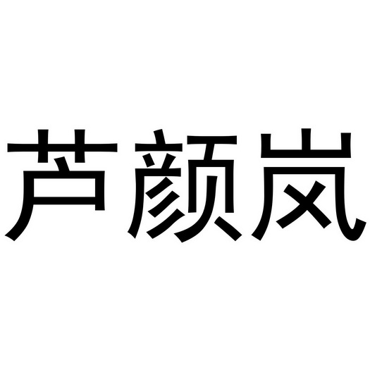 芜湖可甜食品贸易有限公司商标芦颜岚（35类）多少钱？