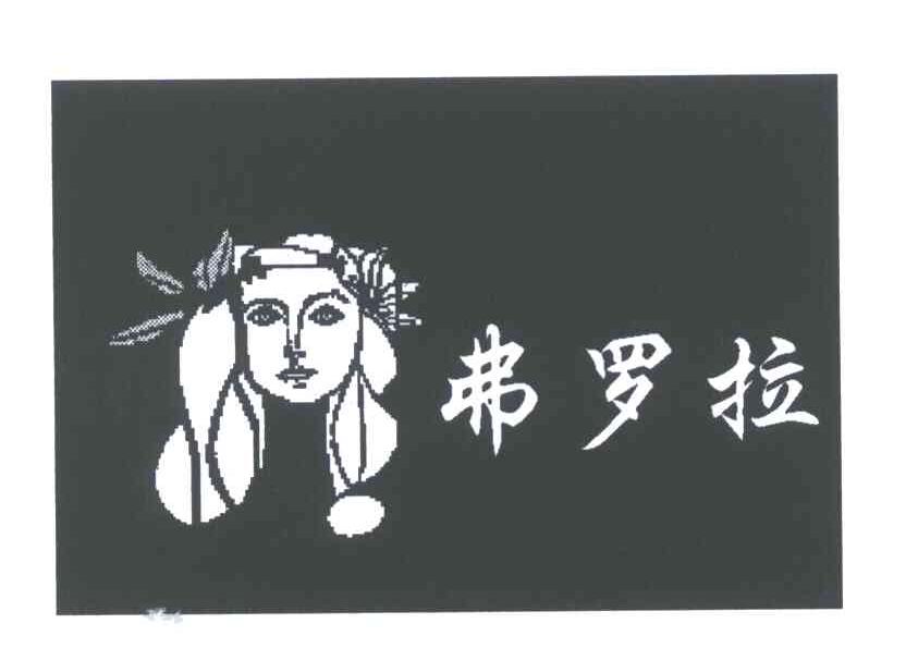 黑龙江弗罗拉花卉经销有限公司