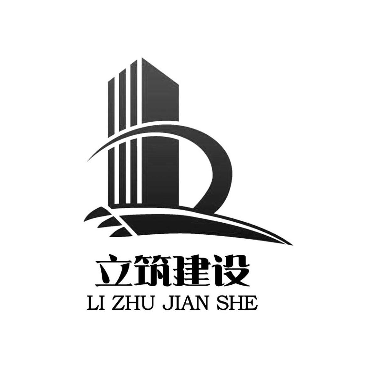 广东立筑建设工程有限公司