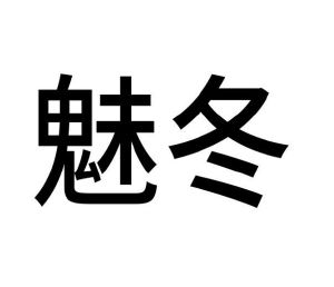 范玉玲商标魅冬（18类）多少钱？