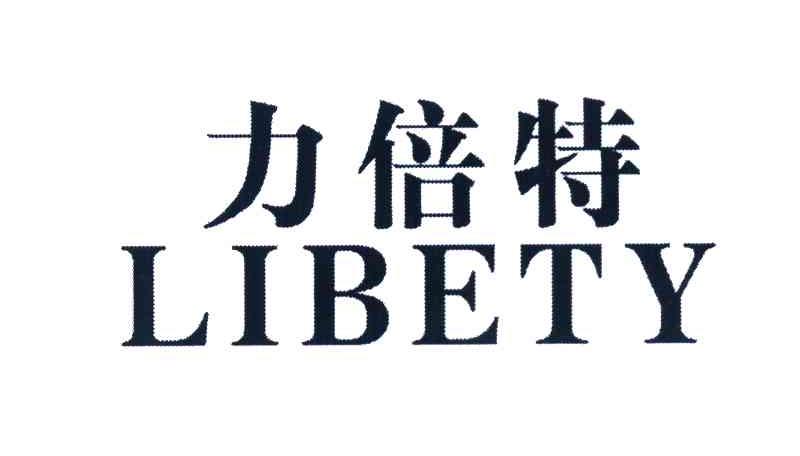 力倍特 libety