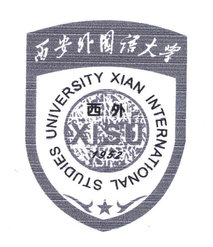 西安外国语大学;西外;xian international studies university;1952