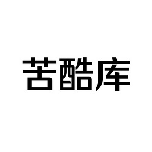 潍坊和合包装有限公司商标苦酷库（41类）多少钱？