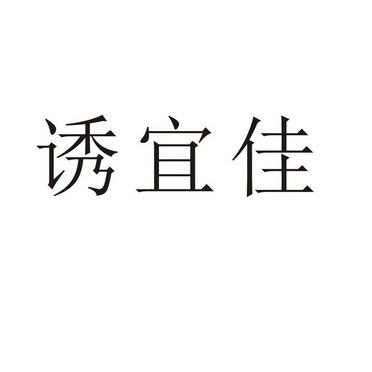 郑州山农乐餐饮管理有限公司商标诱宜佳（09类）商标转让多少钱？