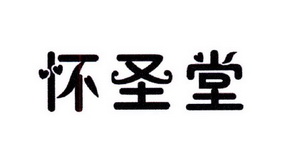 肯图商贸进出口有限公司商标怀圣堂（10类）商标转让费用多少？