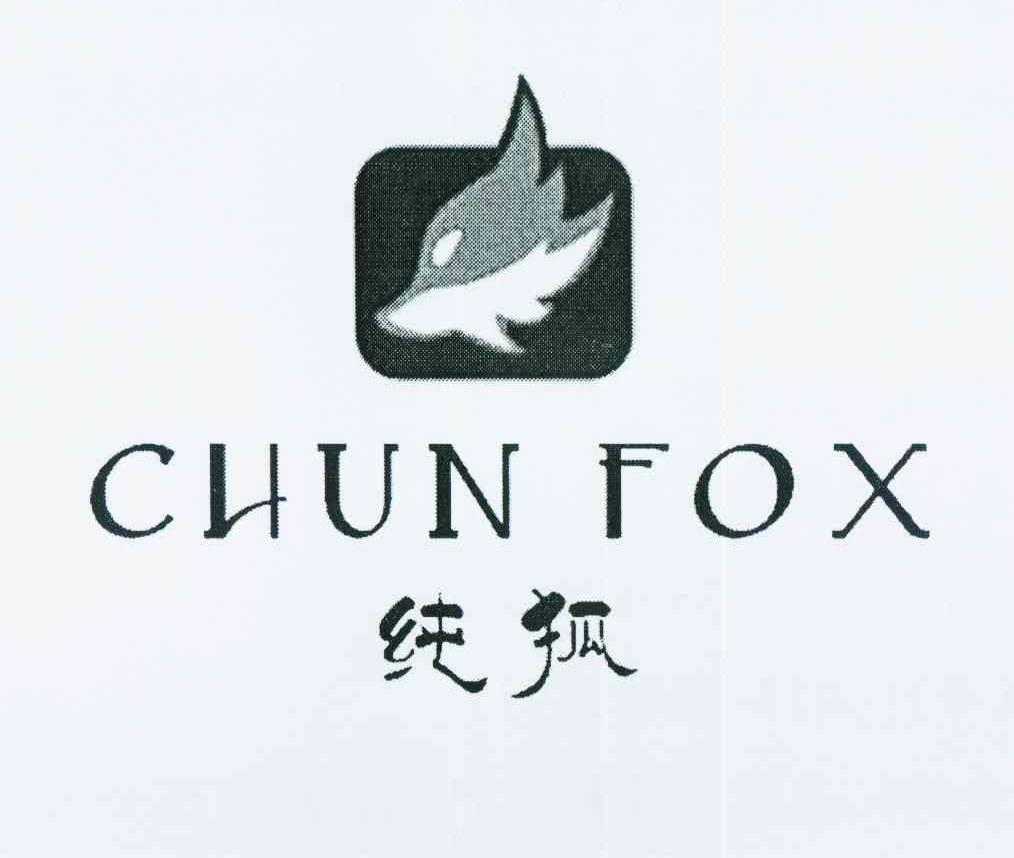 王小丽商标纯狐 CHUN FOX（25类）商标转让流程及费用