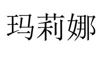 卫生用品商标信息简易玛莉娜商标已注册 分类:医药制品