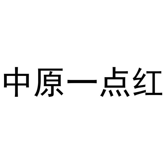 中原一点红