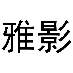 镇平县张雪琴百货店商标雅影（29类）商标转让费用及联系方式