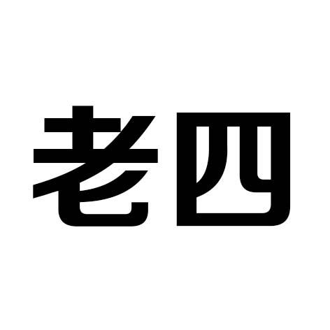老四