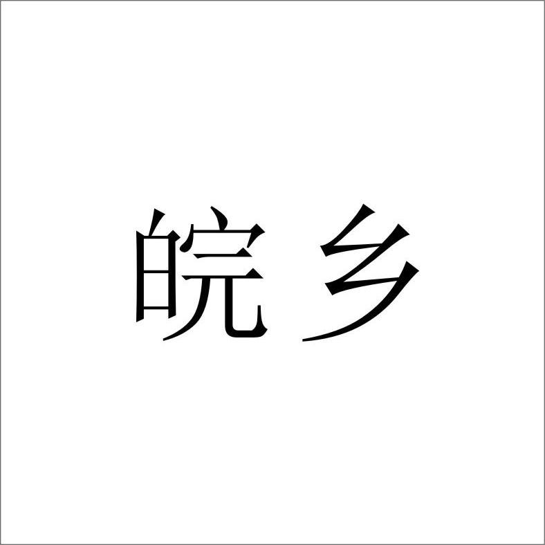 皖鄉