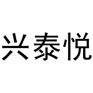 镇平县光义百货店商标兴泰悦（30类）商标转让费用及联系方式