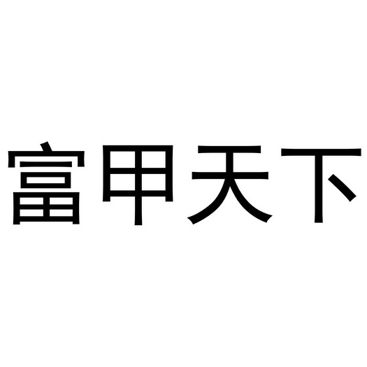 富甲天下字体图片图片