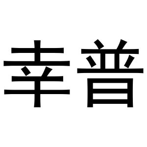 秦汉新城涨幅达百货店商标幸普（10类）商标转让多少钱？