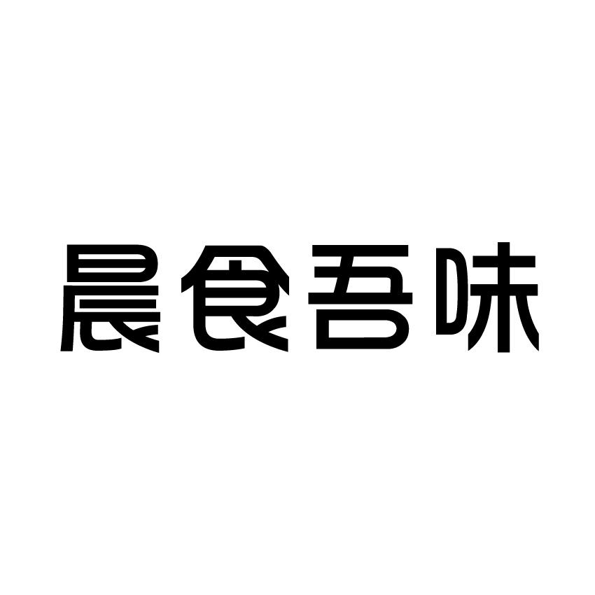 宋从俊商标晨食吾味（43类）商标转让流程及费用