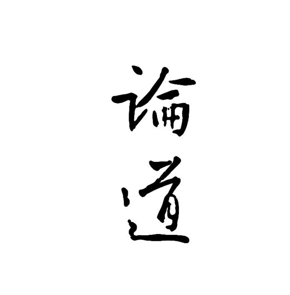 论道