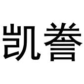 镇平县斗功百货店商标凯誊（31类）商标转让费用及联系方式