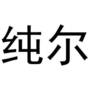 王慧商标纯尔（12类）商标转让流程及费用