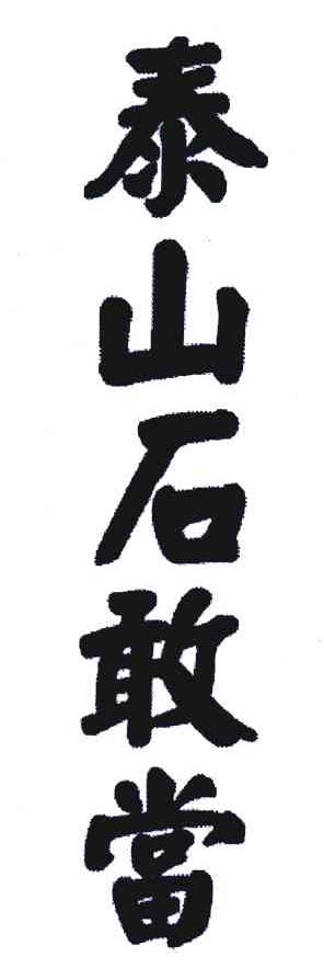 泰山石敢当