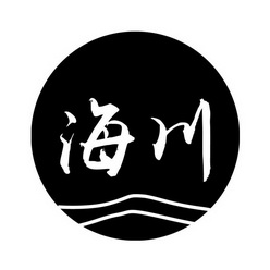 海川