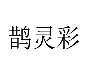 王锴商标鹊灵彩（03类）商标转让多少钱？