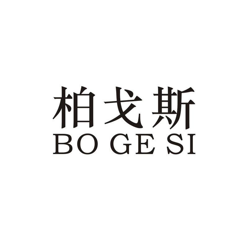 百格斯_注册号8853349_商标注册查询 天眼查