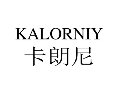 长沙林荣商务信息有限公司商标卡朗尼 KALORNIY（14类）多少钱？