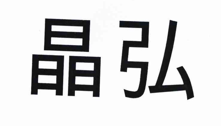 合肥晶弘电器有限公司