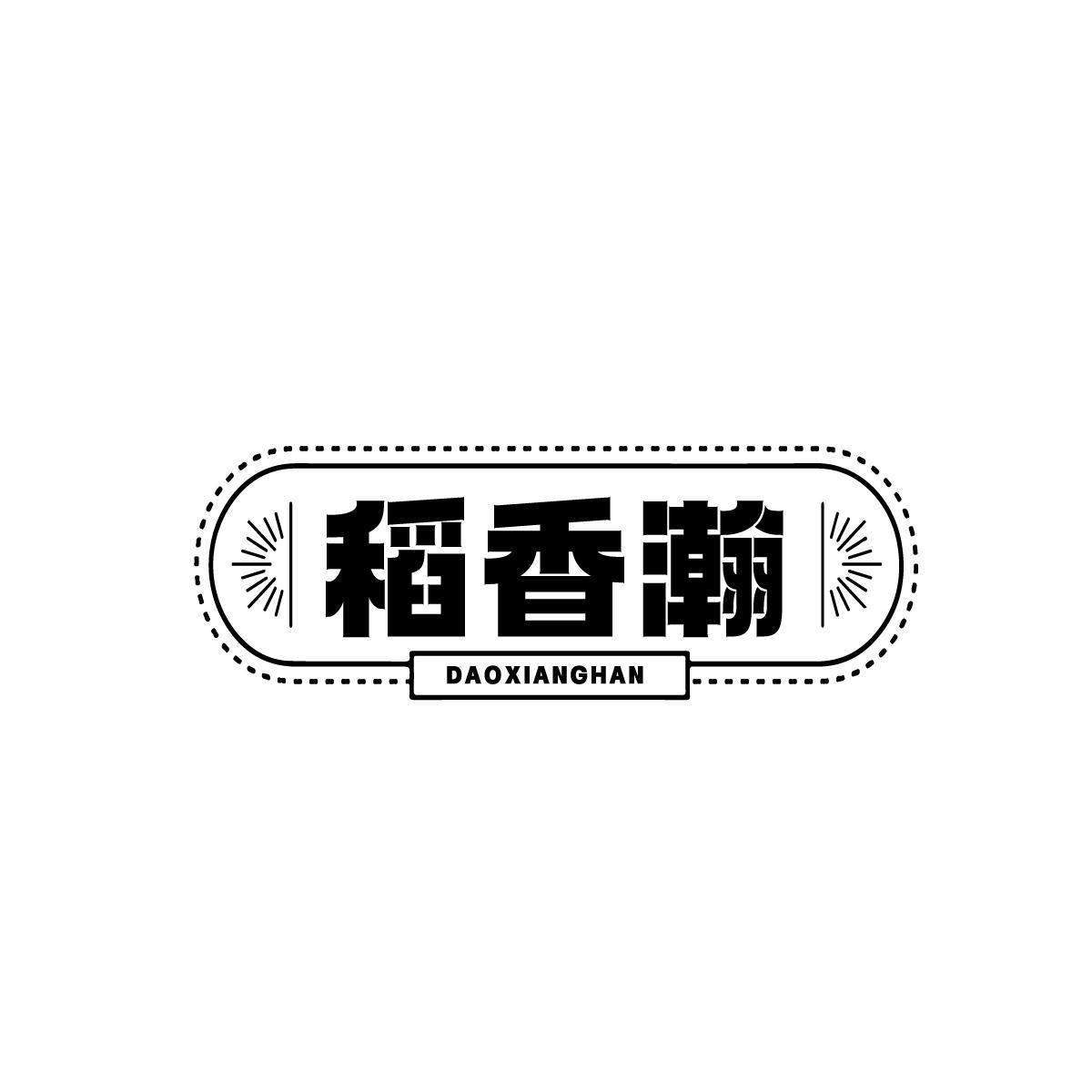 梁文超商标稻香瀚（43类）商标买卖平台报价，上哪个平台最省钱？