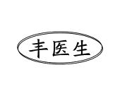 长沙吉格曼商贸有限公司商标丰医生（10类）商标转让多少钱？
