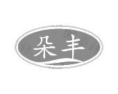 长沙广利米科技有限公司商标朵丰（12类）多少钱？