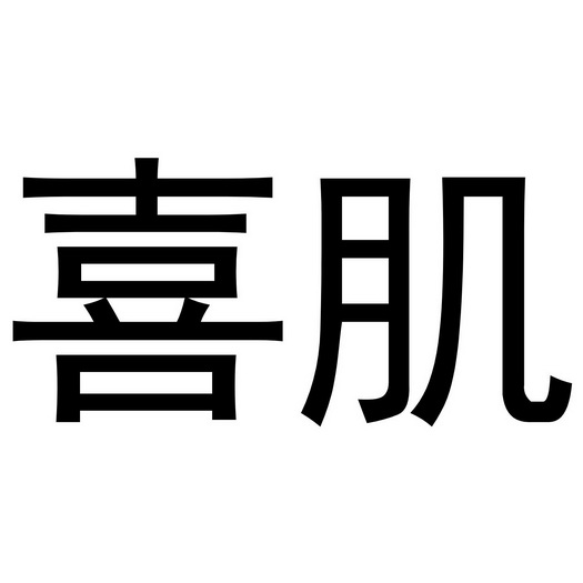 河南永牛网络科技有限公司商标喜肌（10类）多少钱？